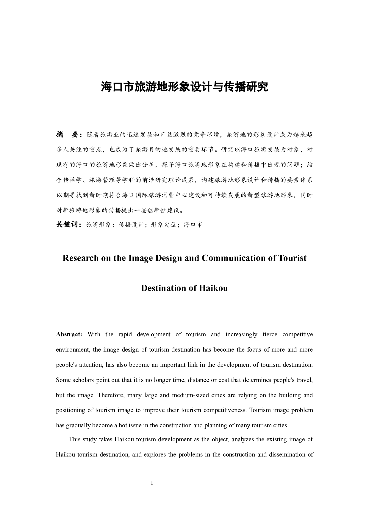 海口市旅游地形象设计与传播研究-11448字.docx 第3页