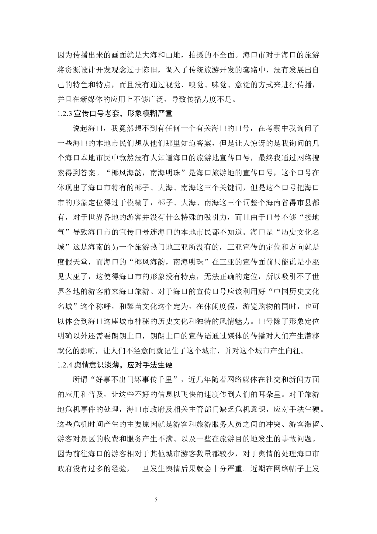 海口市旅游地形象设计与传播研究-11448字.docx 第9页