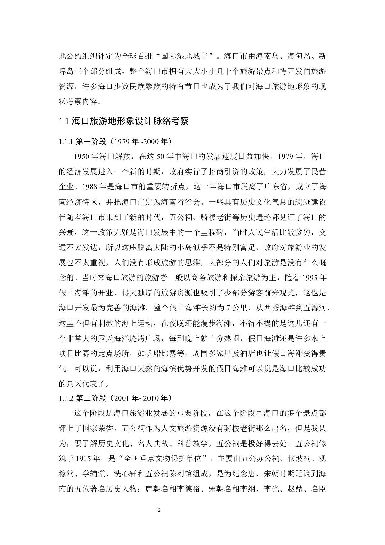 海口市旅游地形象设计与传播研究-11448字.docx 第6页