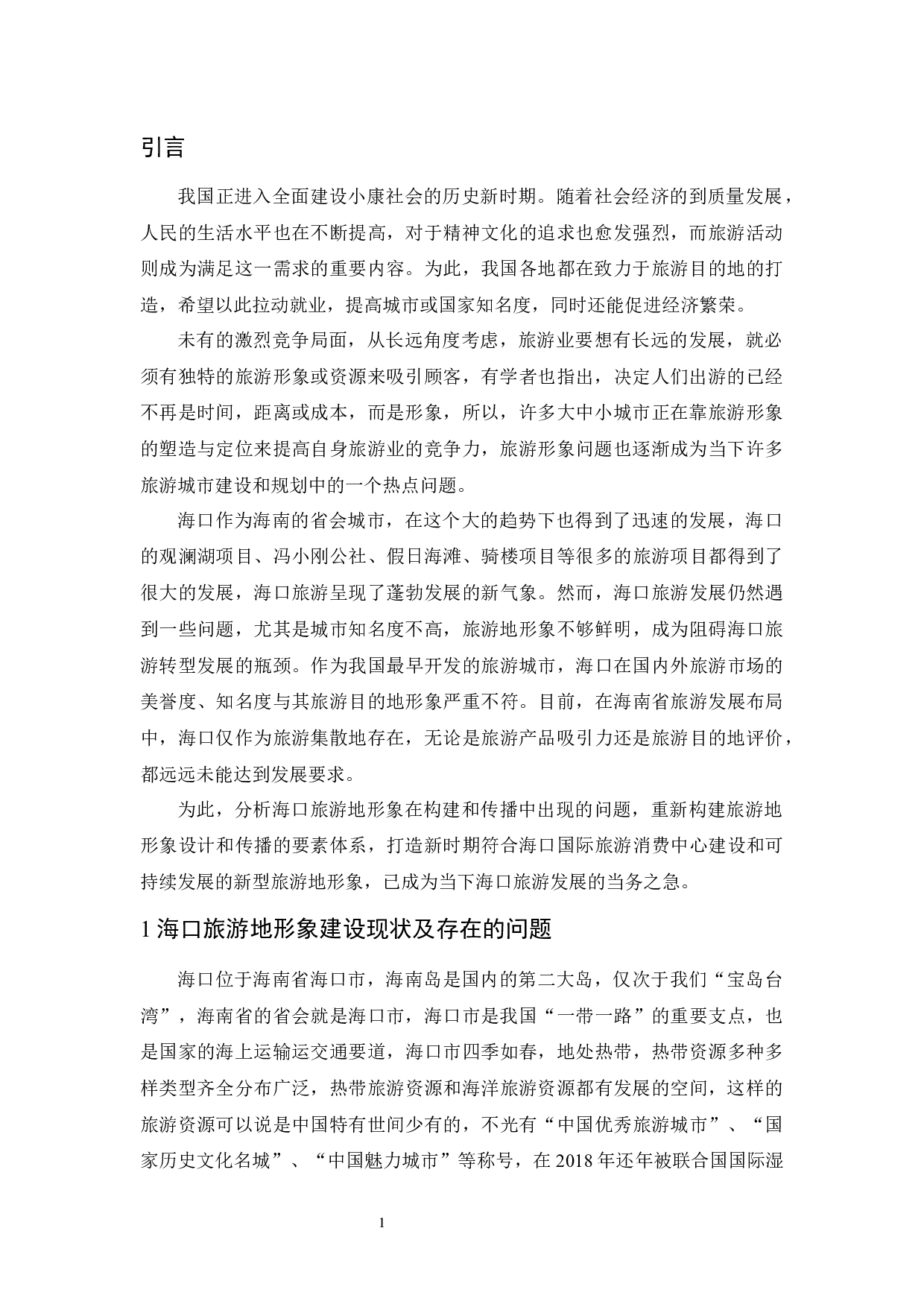 海口市旅游地形象设计与传播研究-11448字.docx 第5页