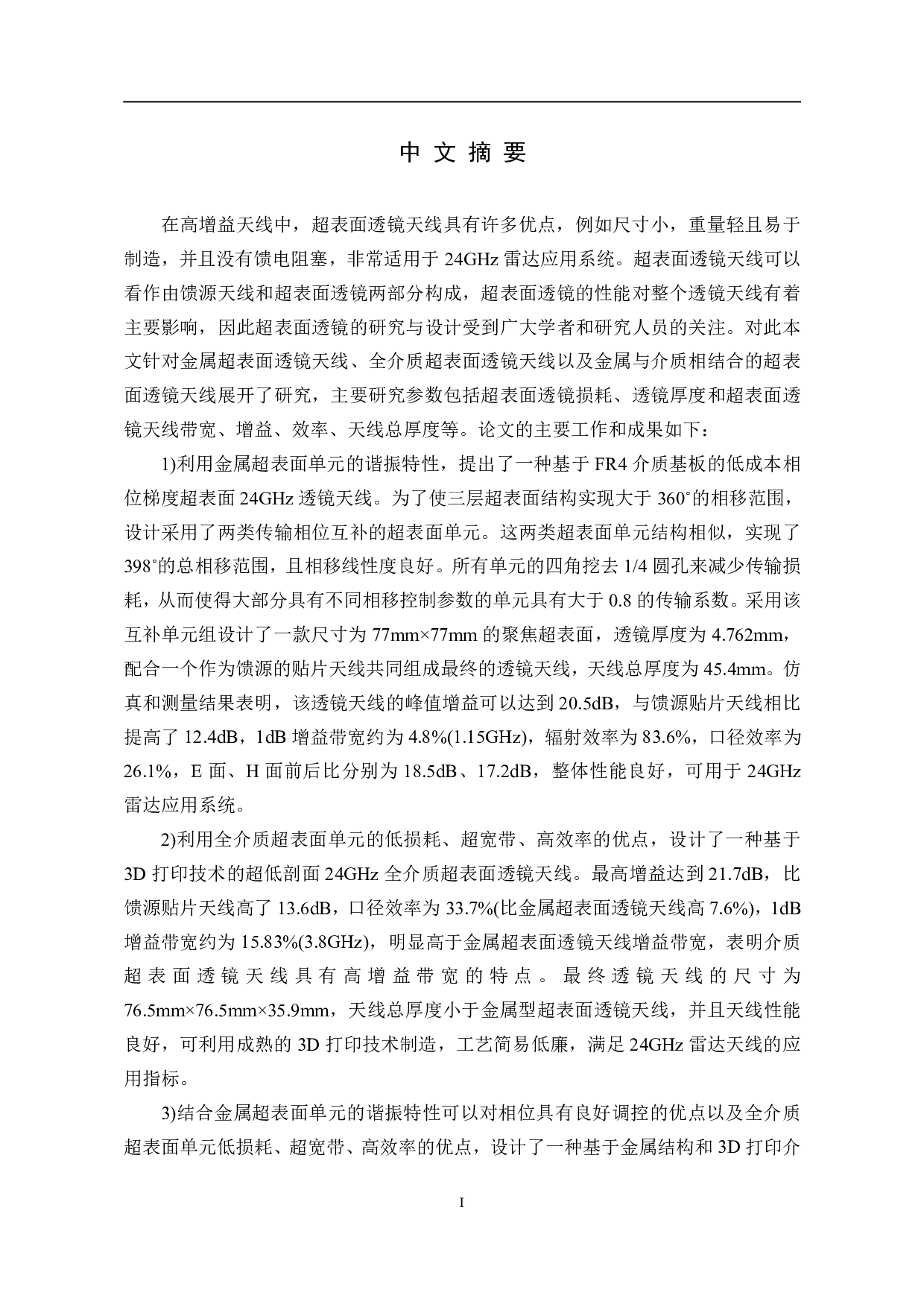 24GHz超表面透镜天线的研究与设计-5635字.pdf 第8页