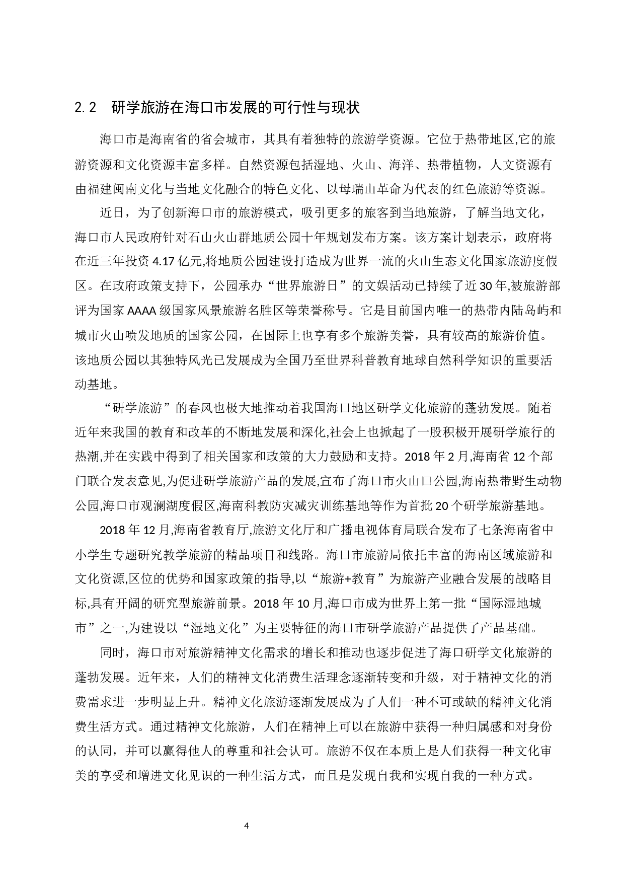 海口市研学旅游产业发展现状及策略研究-10737字.docx 第8页