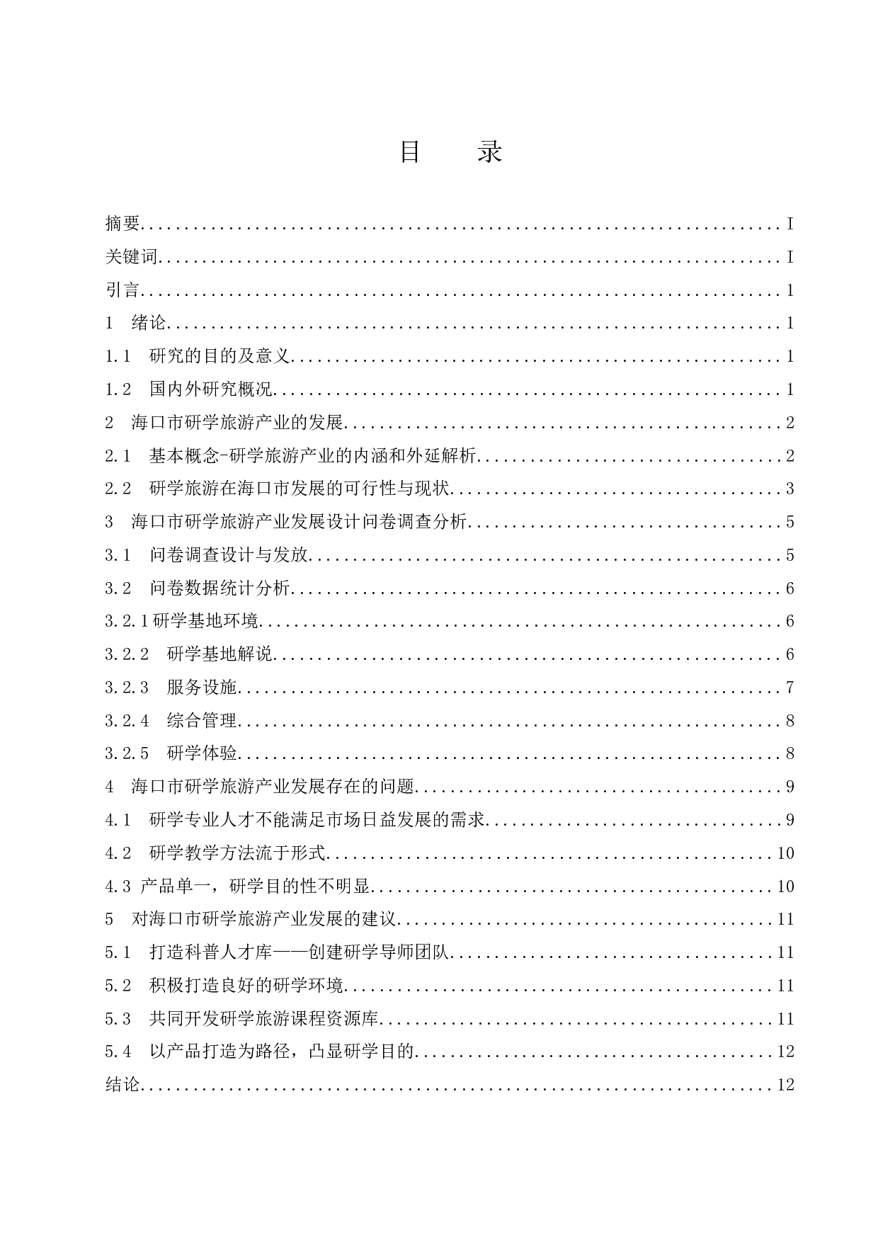 海口市研学旅游产业发展现状及策略研究-10737字.docx 第1页