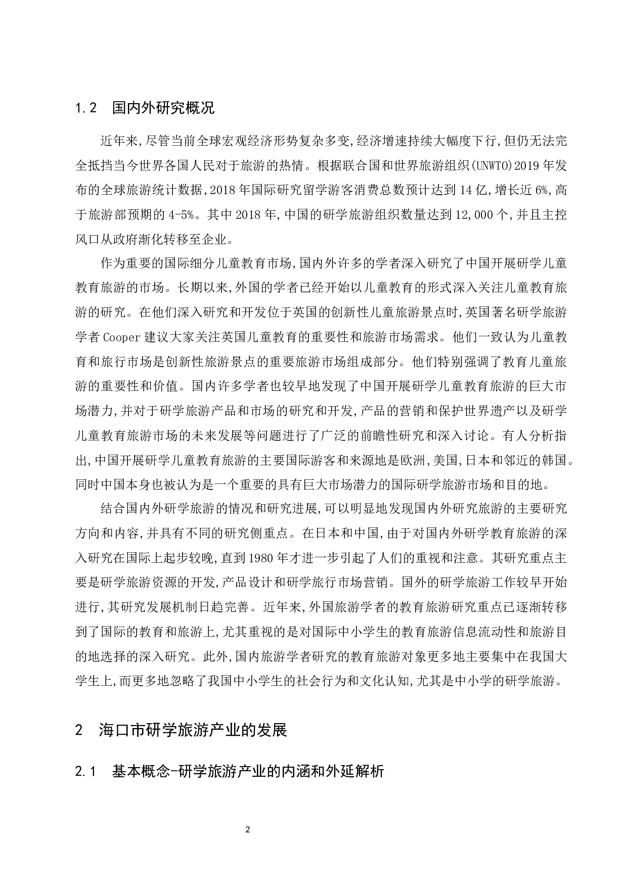 海口市研学旅游产业发展现状及策略研究-10737字.docx 第6页