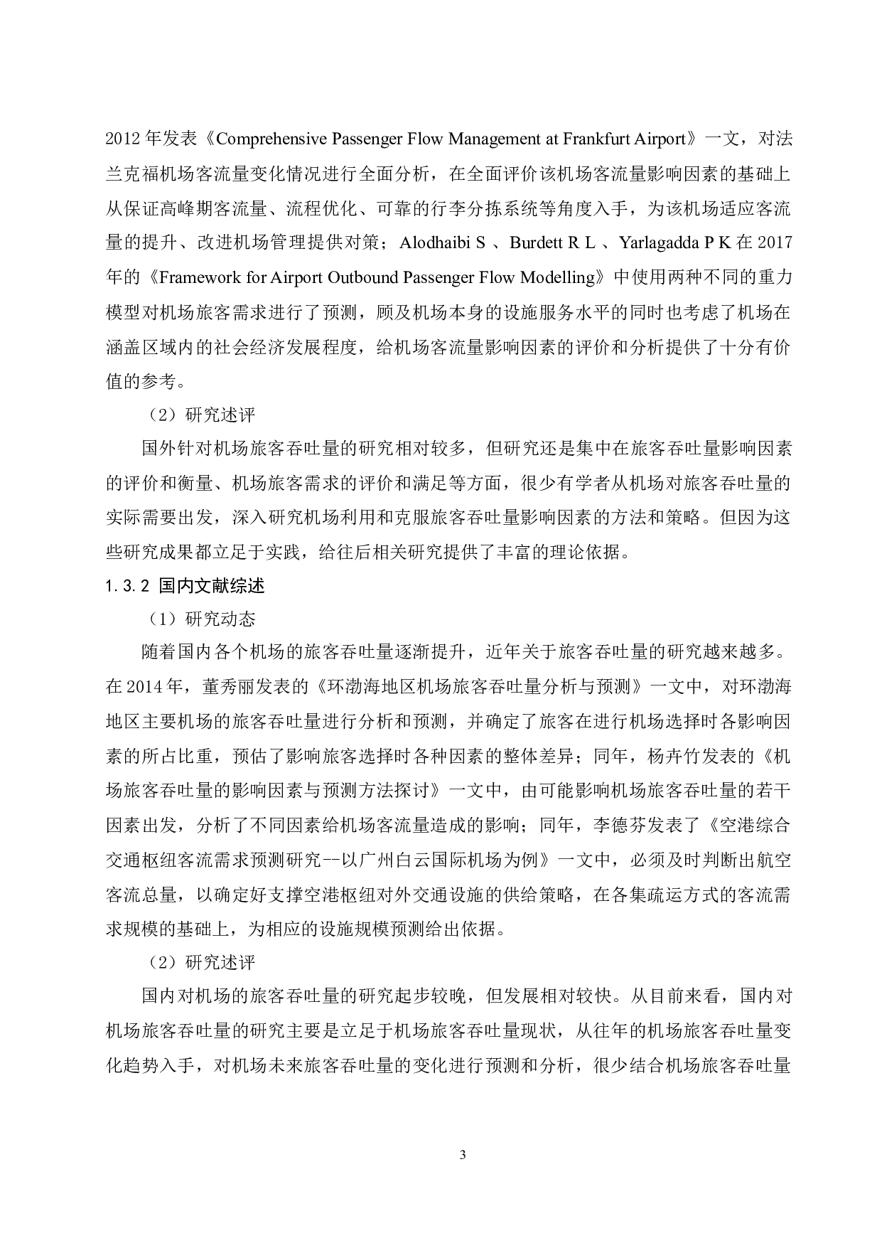 海口美兰国际机场旅客吞吐量影响因素研究.docx-16021字.docx 第7页