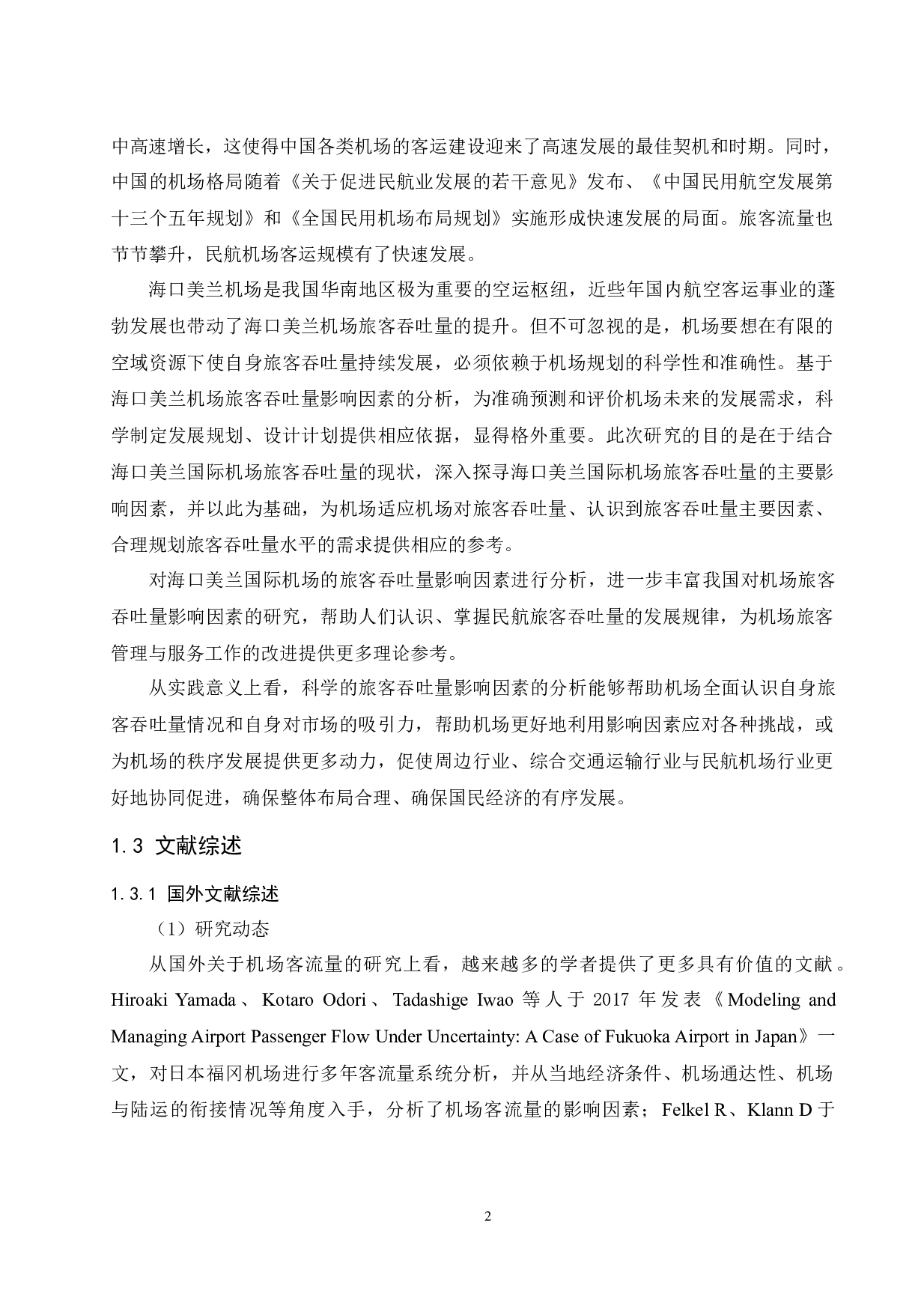 海口美兰国际机场旅客吞吐量影响因素研究.docx-16021字.docx 第6页