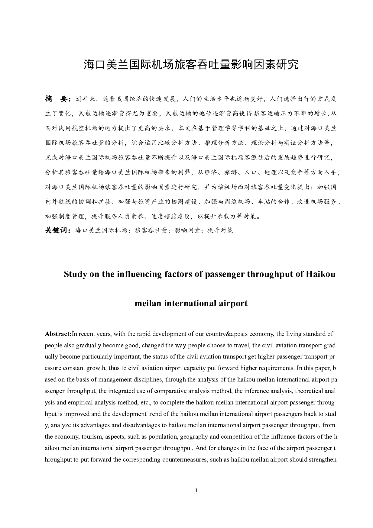 海口美兰国际机场旅客吞吐量影响因素研究.docx-16021字.docx 第3页