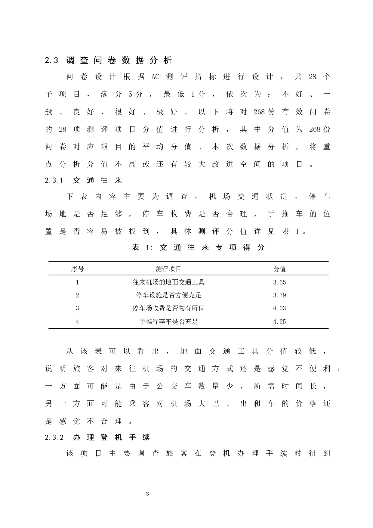 海口美兰机场地面服务质量提升研究&mdash;&mdash;基于旅客服务视角-7778字.docx 第7页
