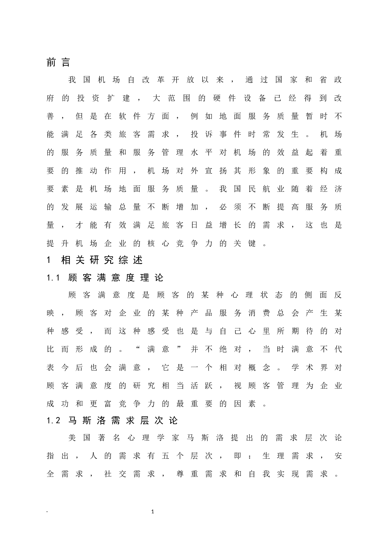 海口美兰机场地面服务质量提升研究&mdash;&mdash;基于旅客服务视角-7778字.docx 第5页