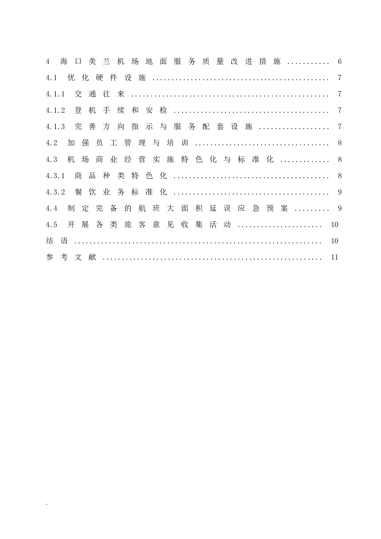 海口美兰机场地面服务质量提升研究&mdash;&mdash;基于旅客服务视角-7778字.docx 第2页