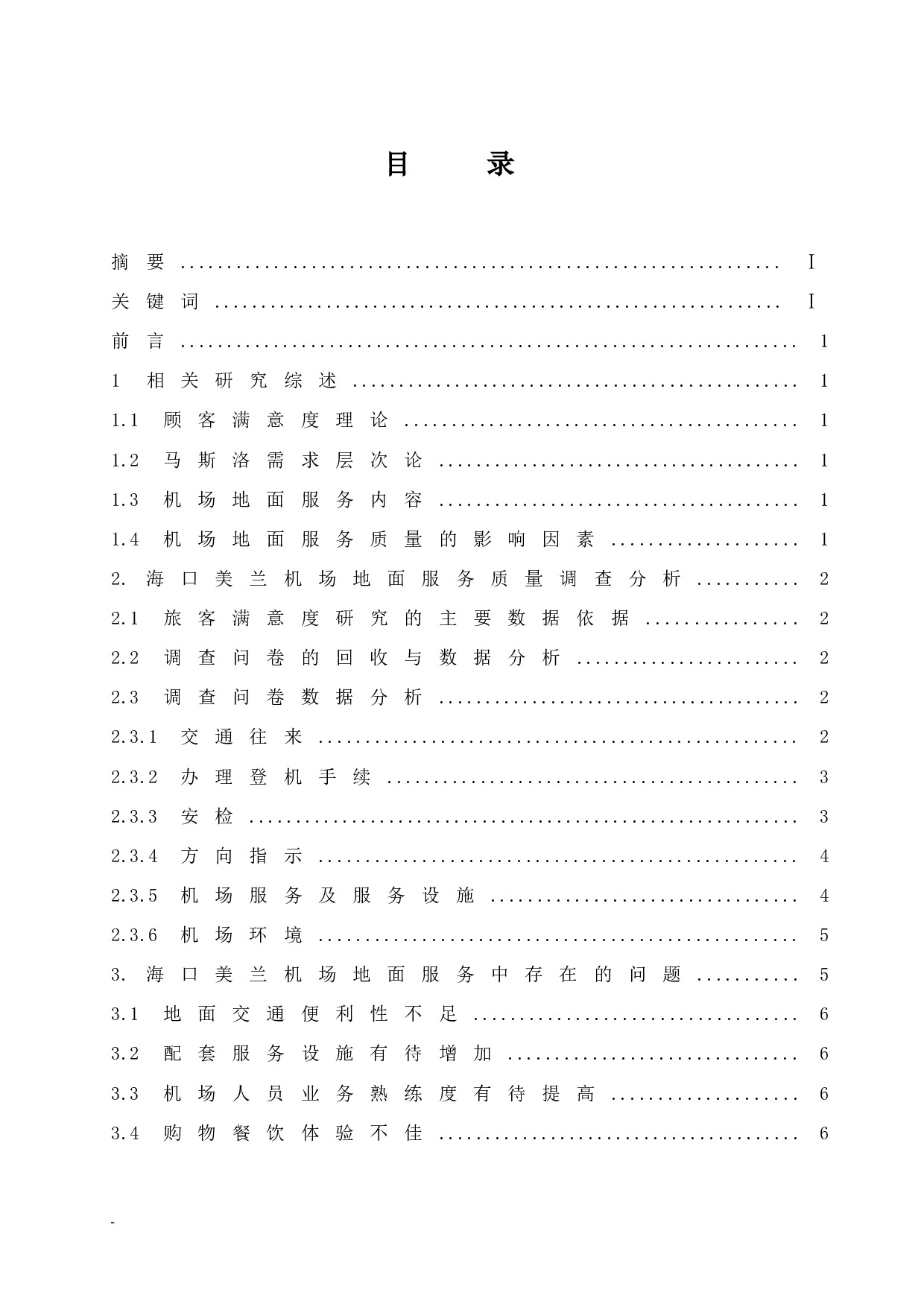 海口美兰机场地面服务质量提升研究&mdash;&mdash;基于旅客服务视角-7778字.docx 第1页