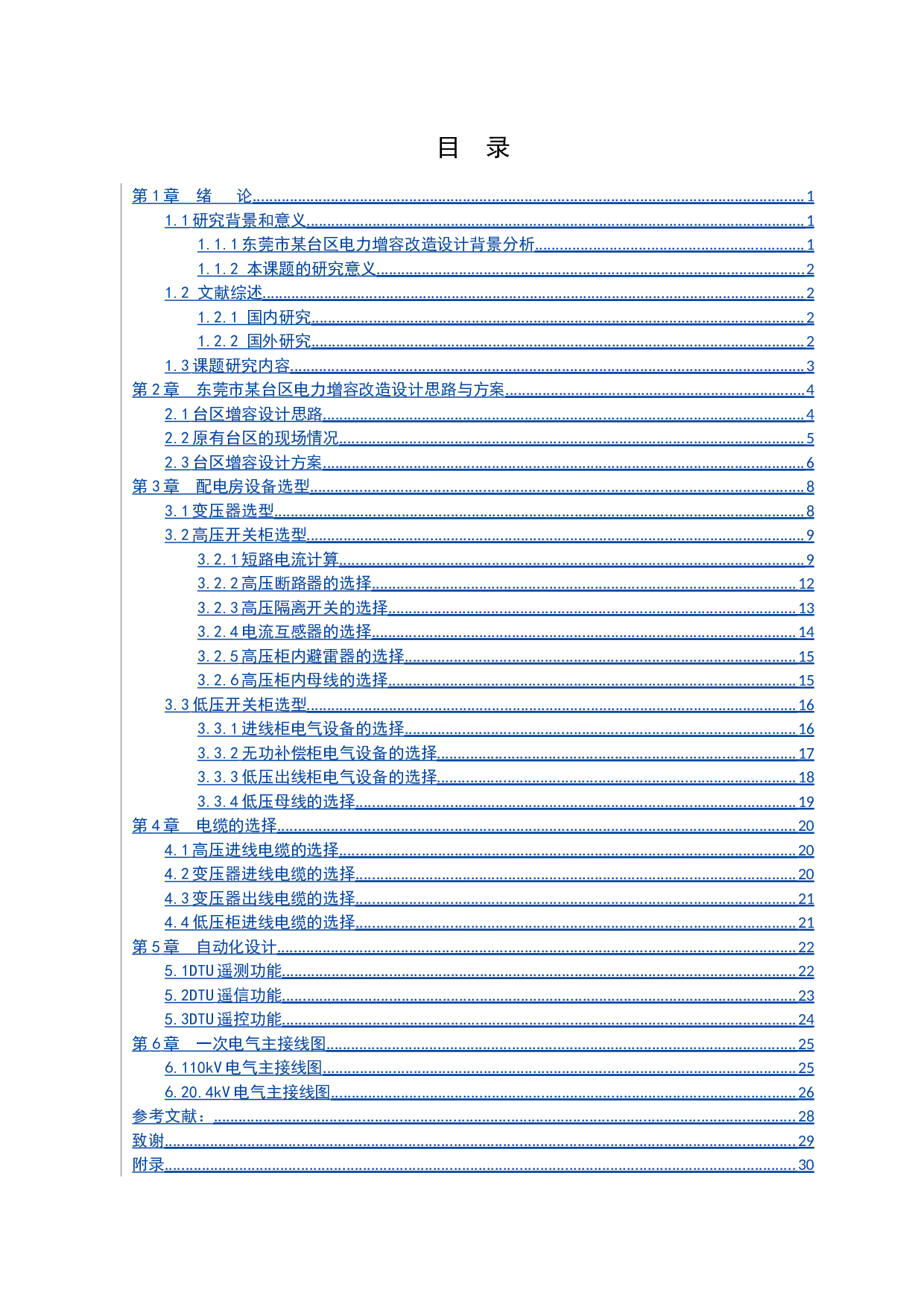 东莞市某台区电力增容改造设计-11832字.docx 第6页