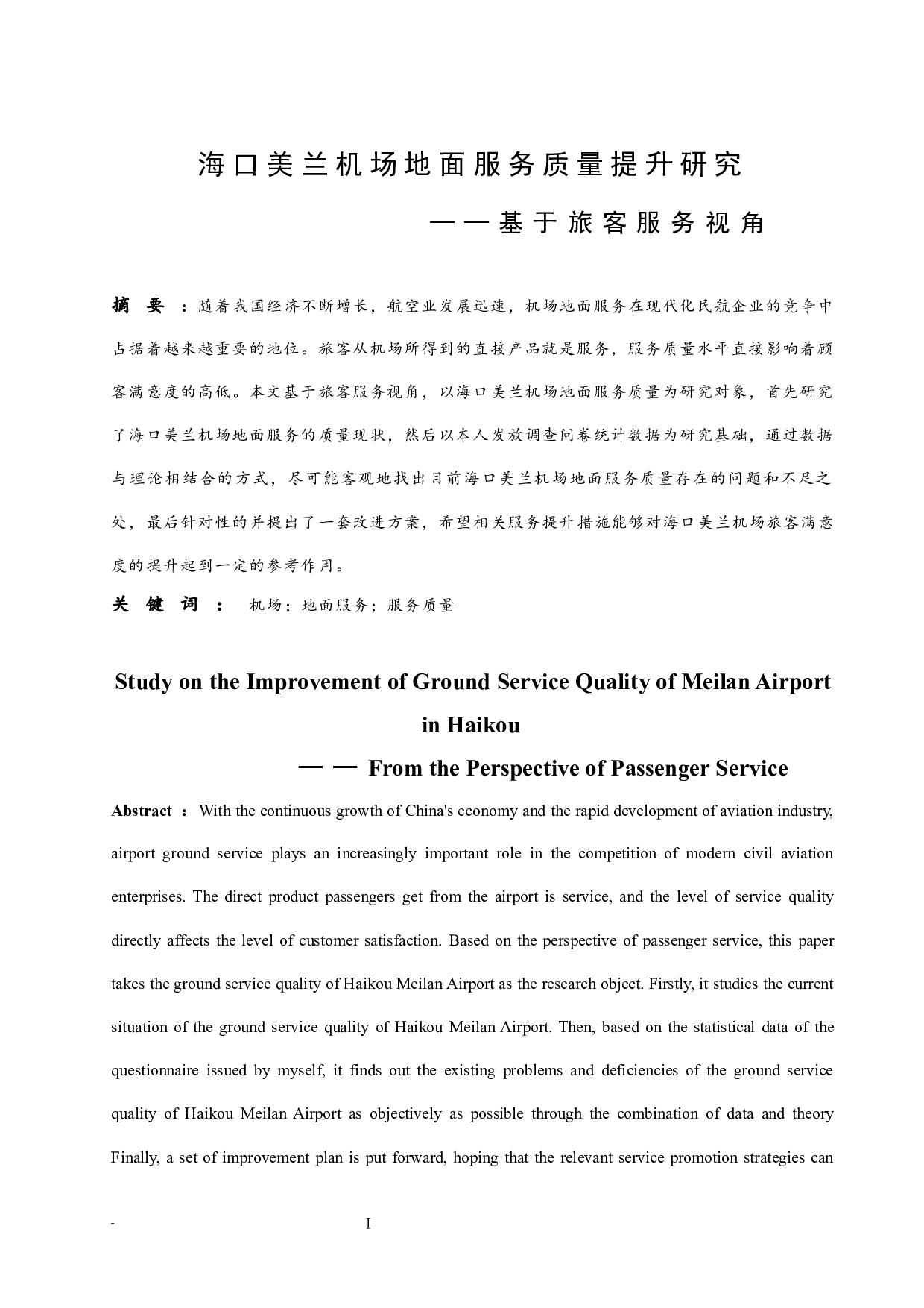 海口美兰机场地面服务质量提升研究&mdash;&mdash;基于旅客服务视角.doc-7778字.docx 第3页
