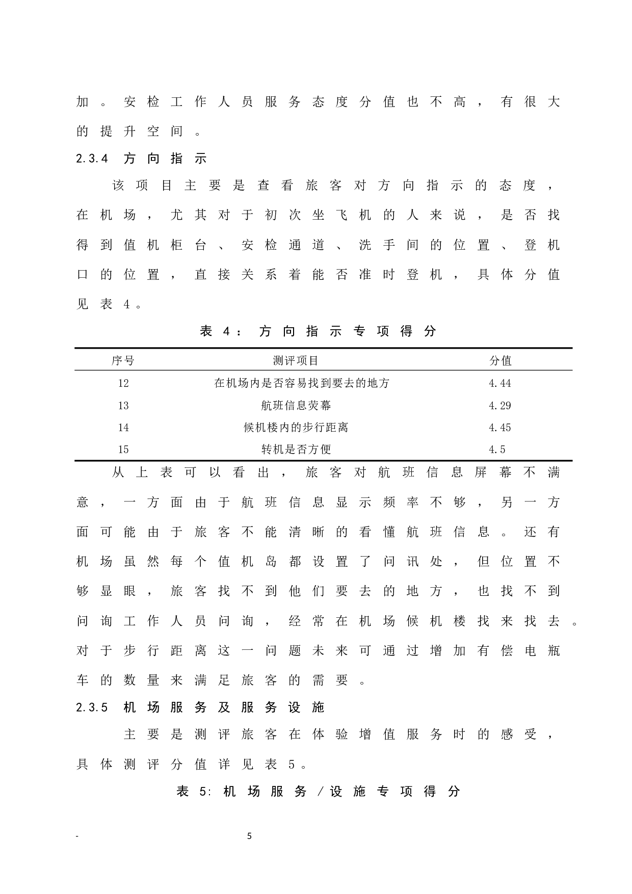 海口美兰机场地面服务质量提升研究&mdash;&mdash;基于旅客服务视角.doc-7778字.docx 第9页
