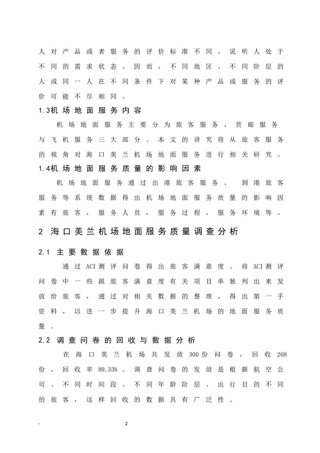 海口美兰机场地面服务质量提升研究&mdash;&mdash;基于旅客服务视角.doc-7778字.docx 第6页