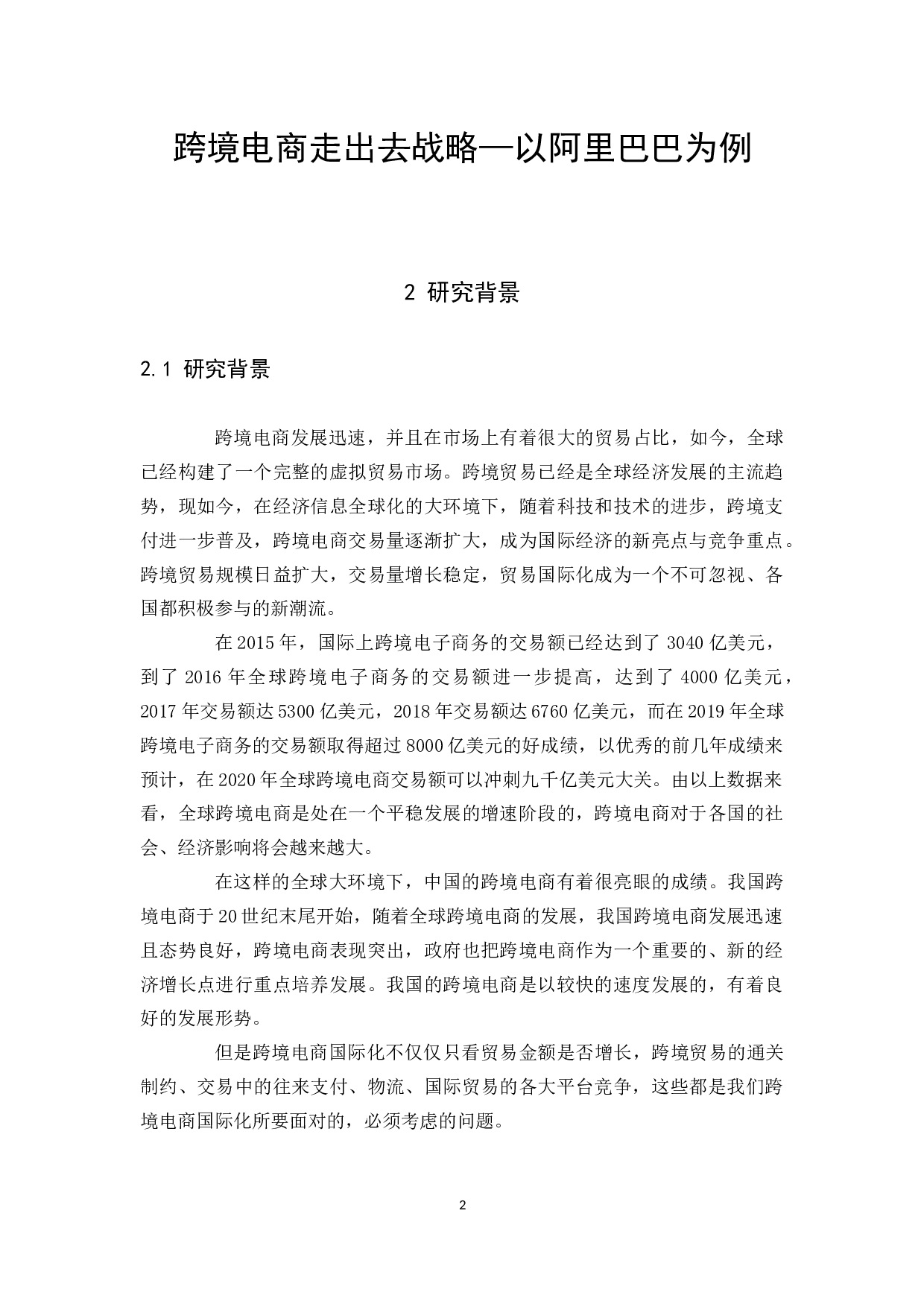 跨境电商走出去战略&mdash;以阿里巴巴为例-9695字.docx 第4页