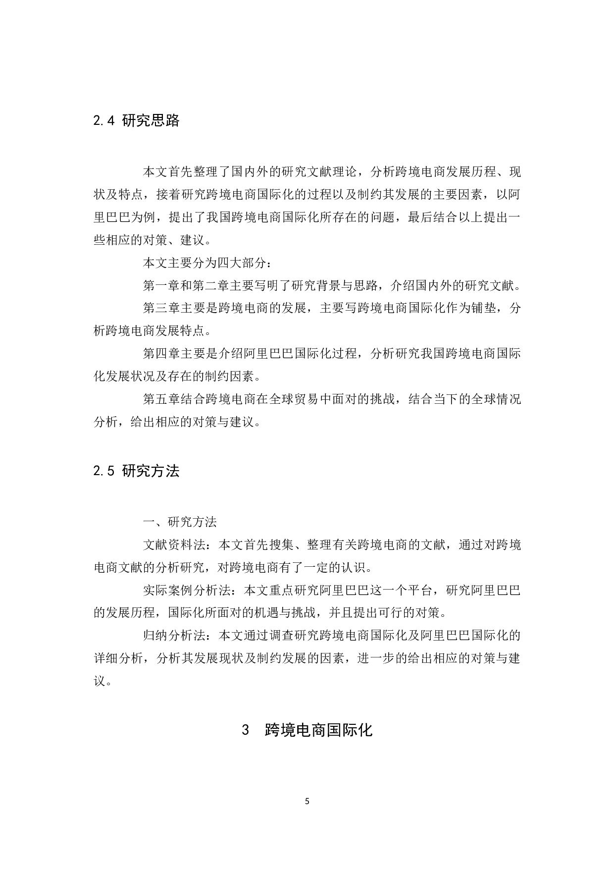 跨境电商走出去战略&mdash;以阿里巴巴为例-9695字.docx 第7页