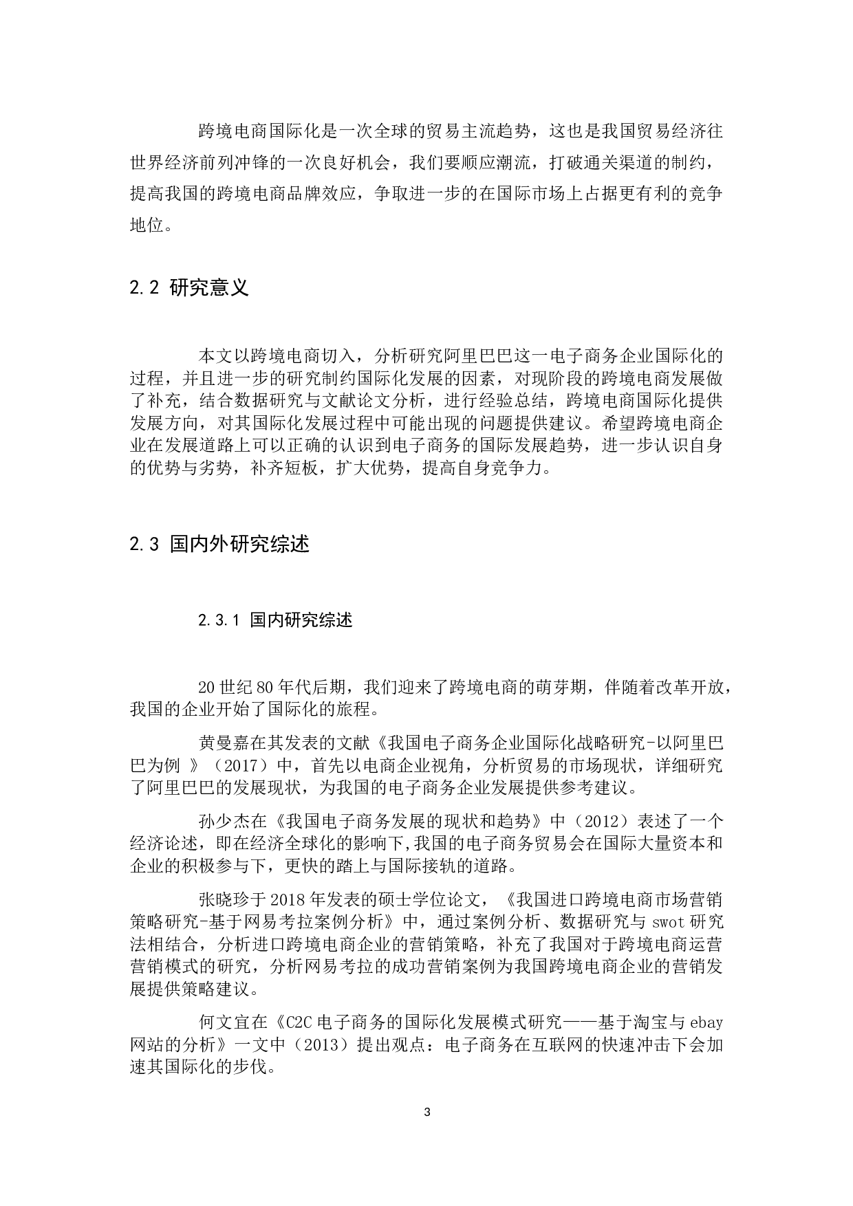 跨境电商走出去战略&mdash;以阿里巴巴为例-9695字.docx 第5页