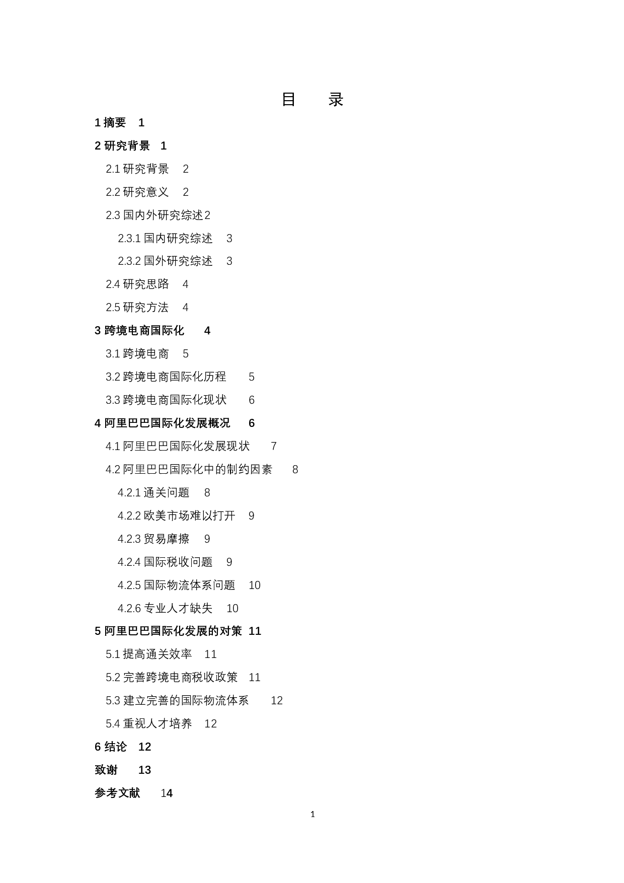 跨境电商走出去战略&mdash;以阿里巴巴为例-9695字.docx 第3页