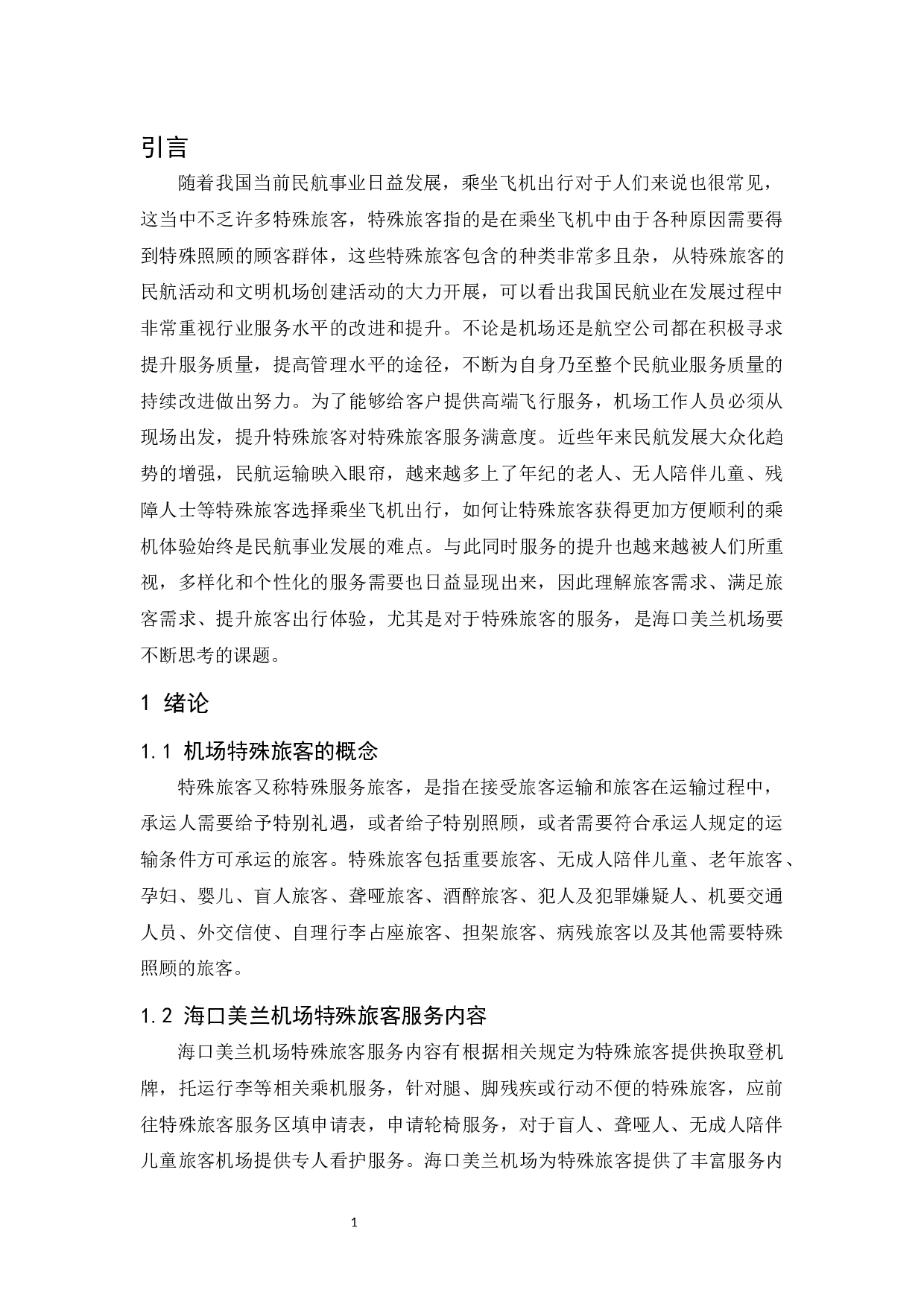 海口美兰机场特殊旅客服务质量研究-12048字.docx 第7页