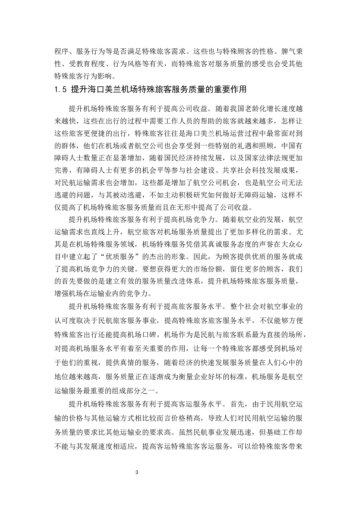 海口美兰机场特殊旅客服务质量研究-12048字.docx 第9页