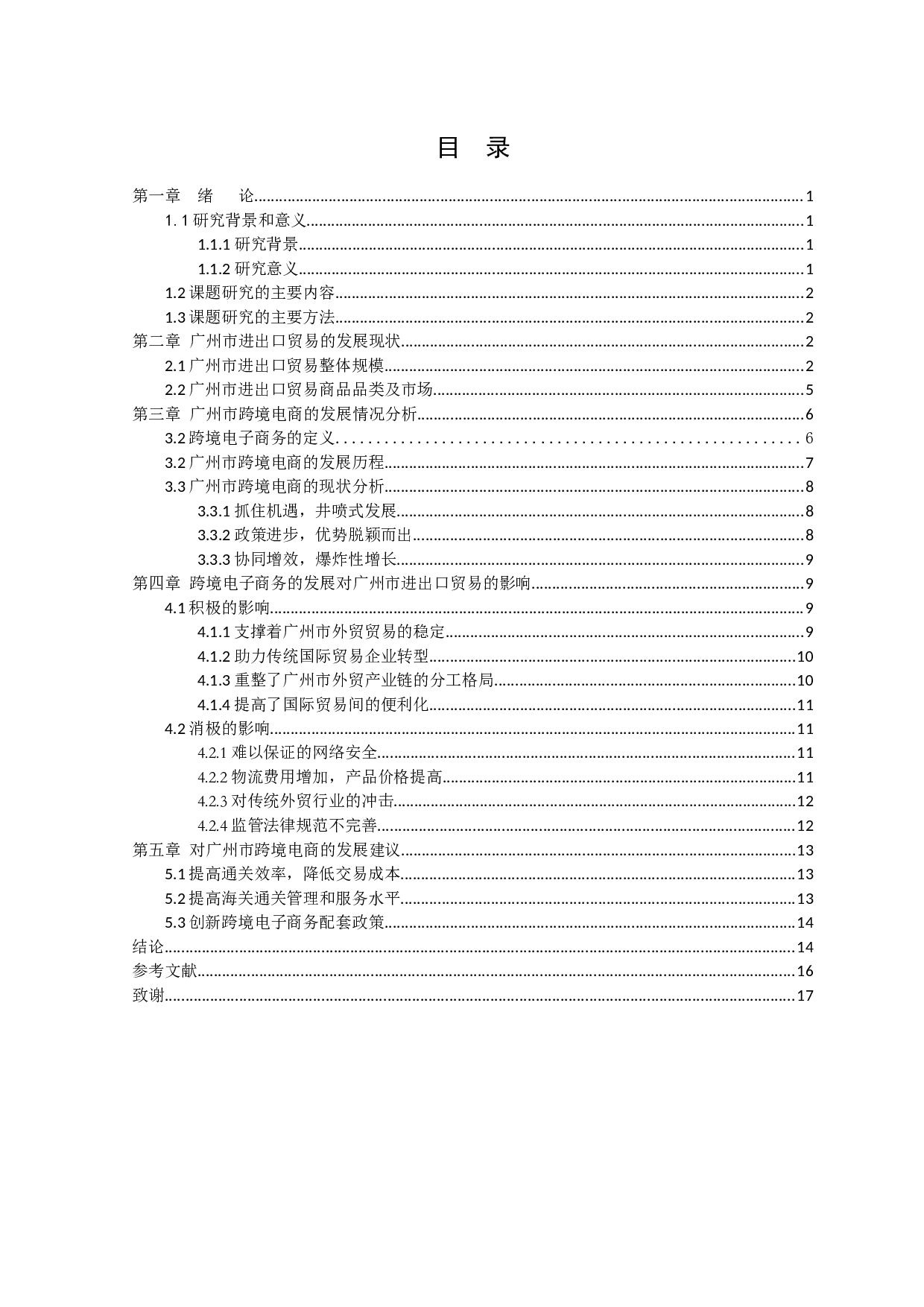 跨境电子商务对广州进出口贸易的影响研究-11202字.docx 第4页