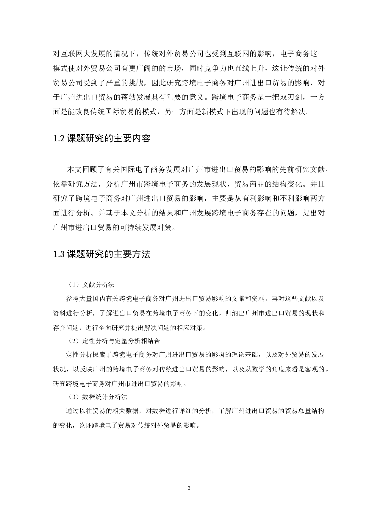 跨境电子商务对广州进出口贸易的影响研究-11202字.docx 第6页