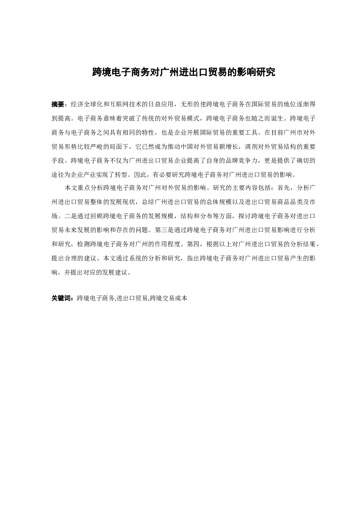 跨境电子商务对广州进出口贸易的影响研究-11202字.docx 第1页