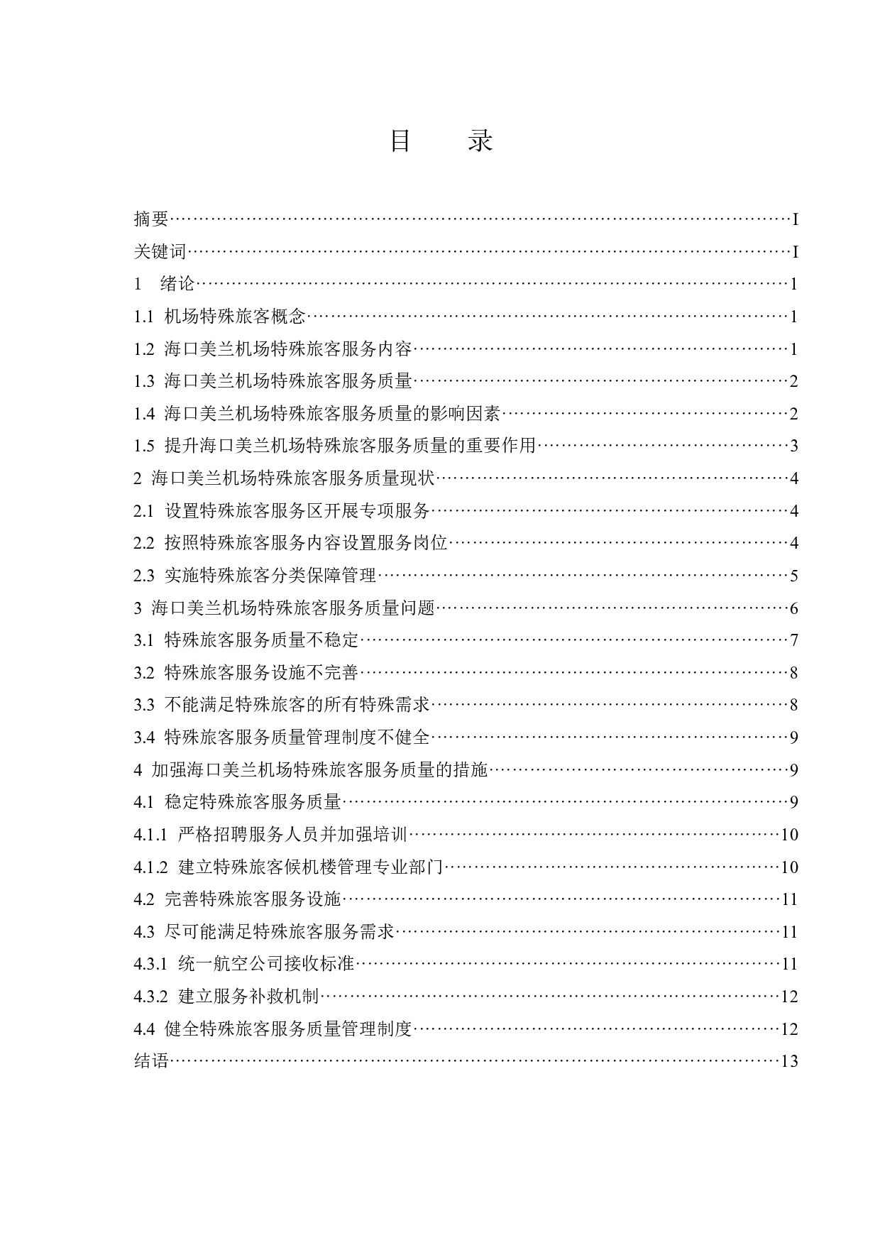 海口美兰机场特殊旅客服务质量研究.docx-12048字.docx 第1页