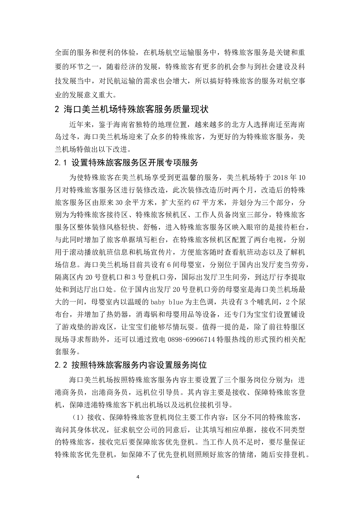 海口美兰机场特殊旅客服务质量研究.docx-12048字.docx 第10页
