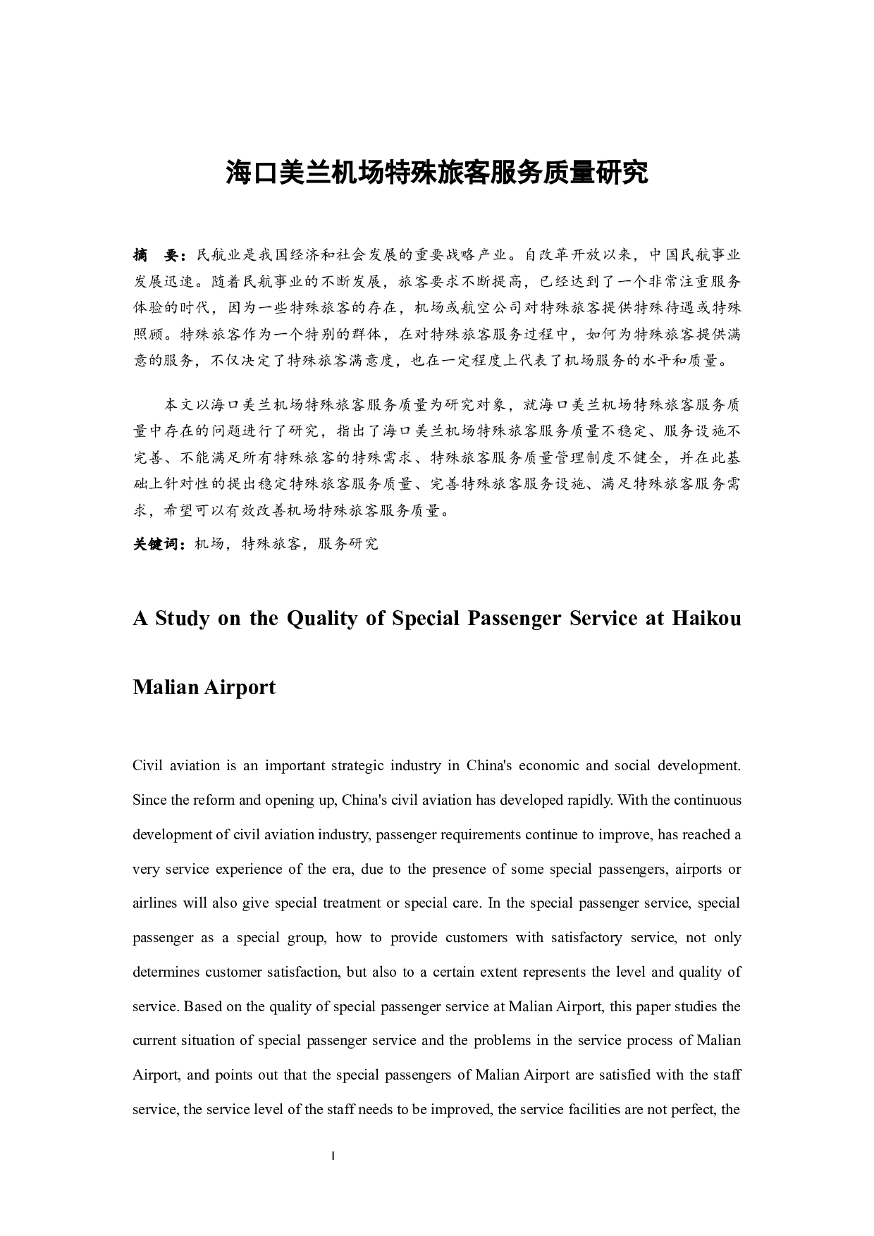 海口美兰机场特殊旅客服务质量研究.docx-12048字.docx 第3页