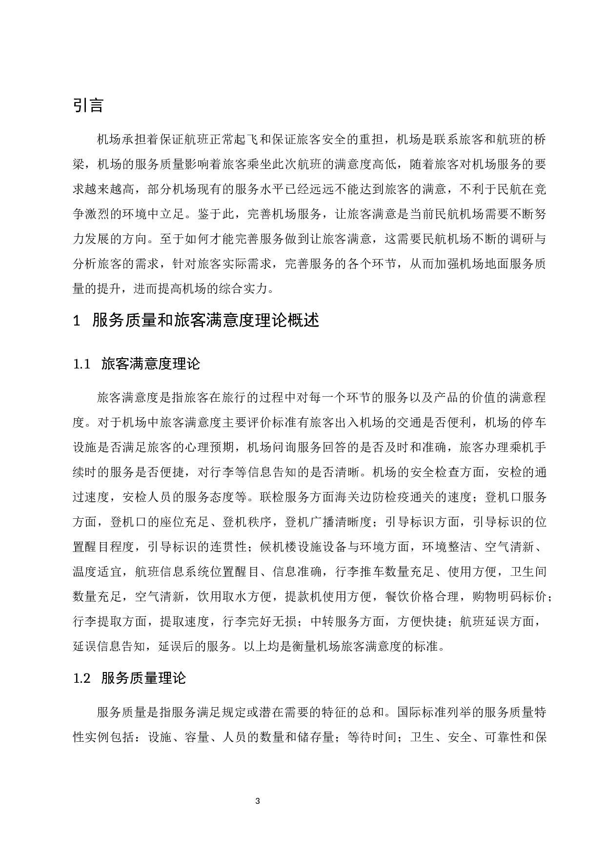 深圳宝安国际机场旅客满意度提升研究.docx-9136字.docx 第5页