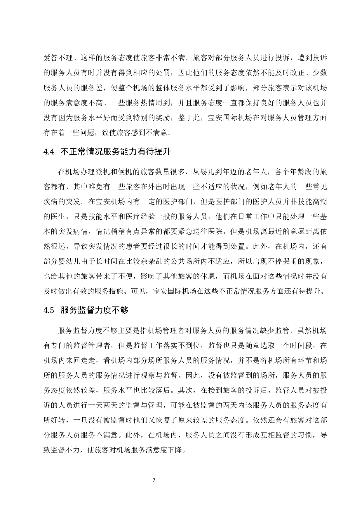 深圳宝安国际机场旅客满意度提升研究.docx-9136字.docx 第9页