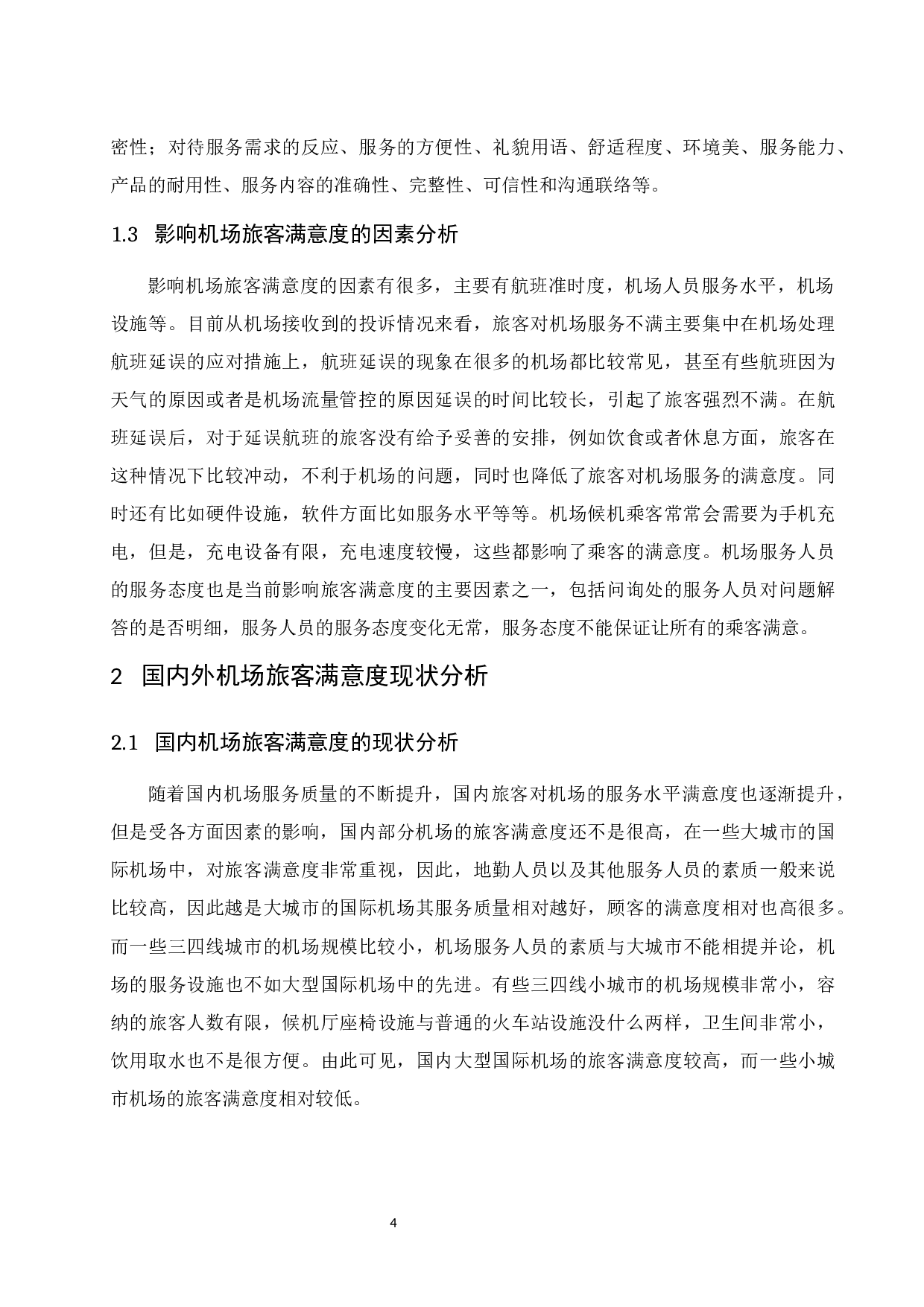 深圳宝安国际机场旅客满意度提升研究.docx-9136字.docx 第6页