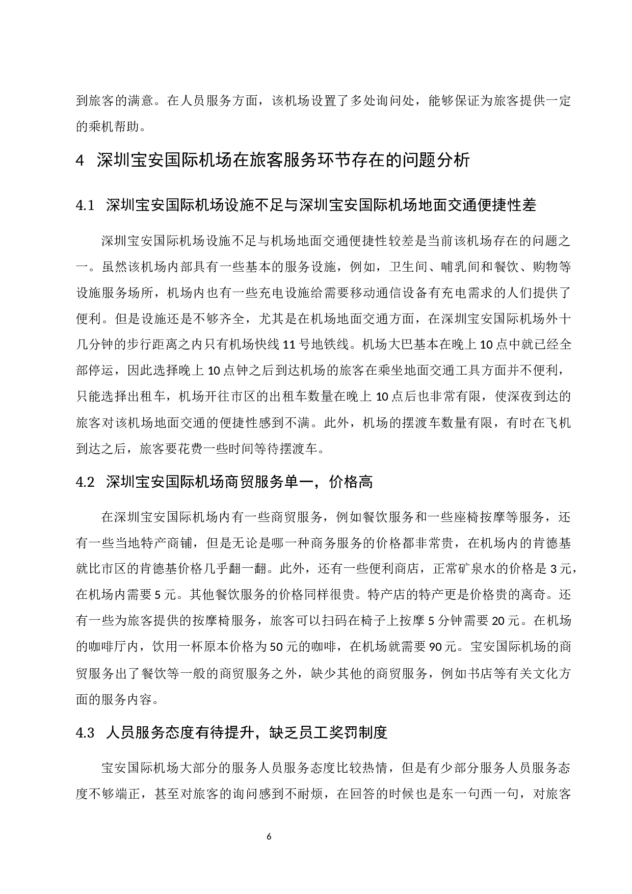深圳宝安国际机场旅客满意度提升研究.docx-9136字.docx 第8页