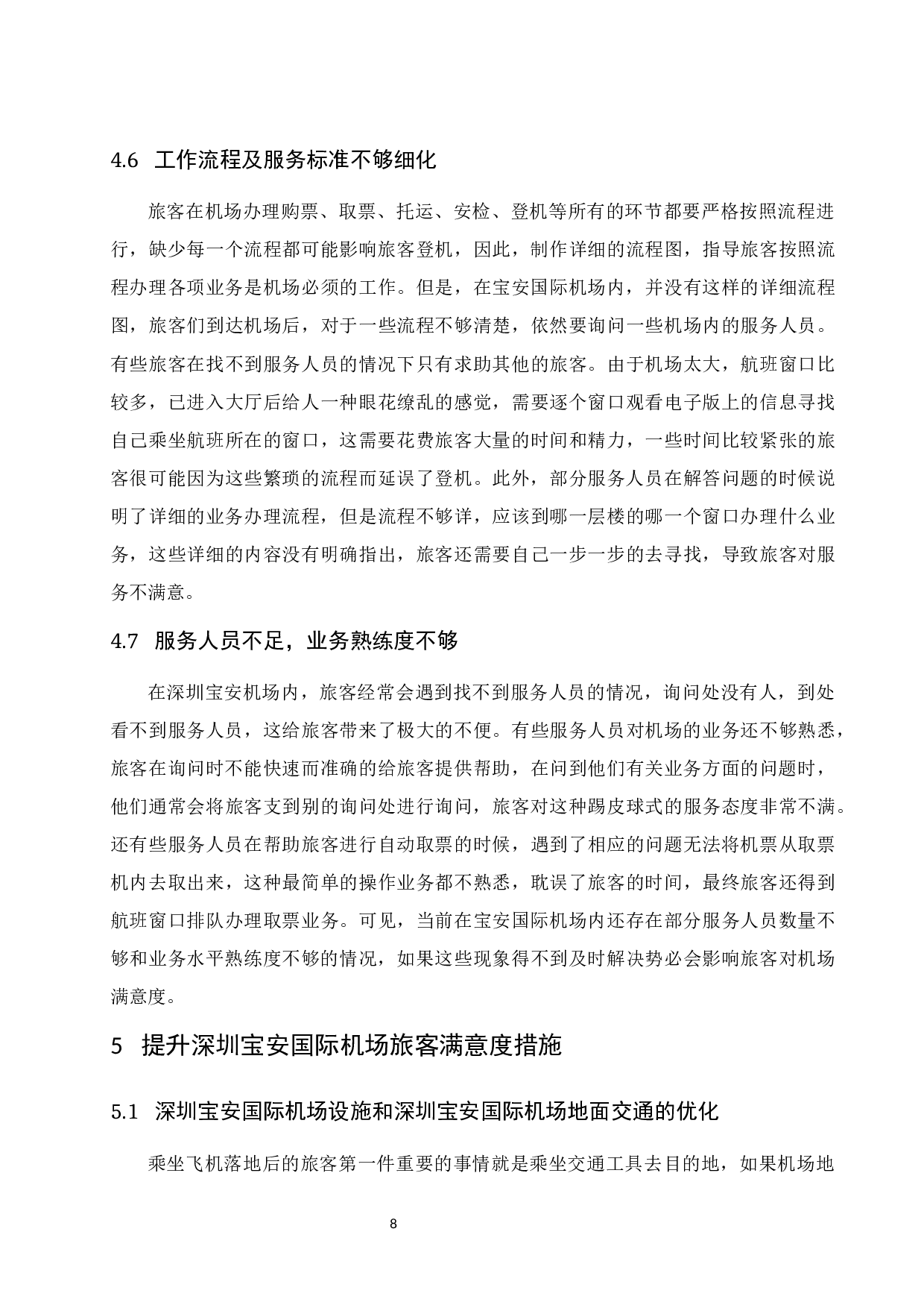 深圳宝安国际机场旅客满意度提升研究.docx-9136字.docx 第10页
