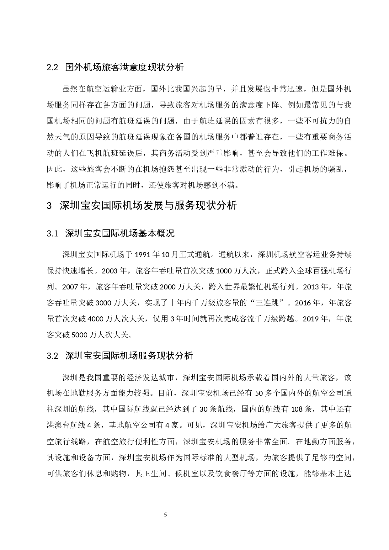 深圳宝安国际机场旅客满意度提升研究.docx-9136字.docx 第7页