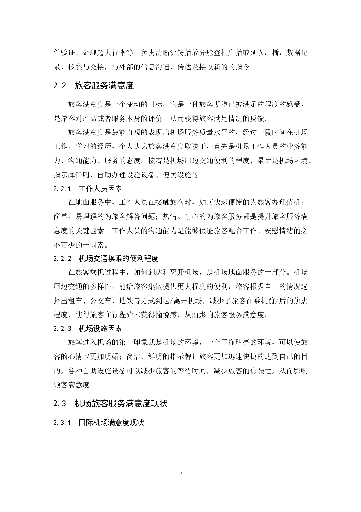 深圳宝安国际机场顾客满意度提升策略研究.doc-8967字.docx 第7页