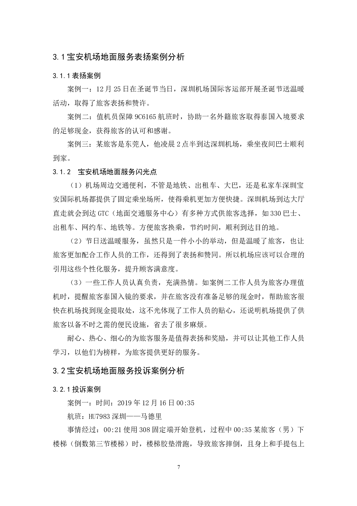 深圳宝安国际机场顾客满意度提升策略研究.doc-8967字.docx 第9页