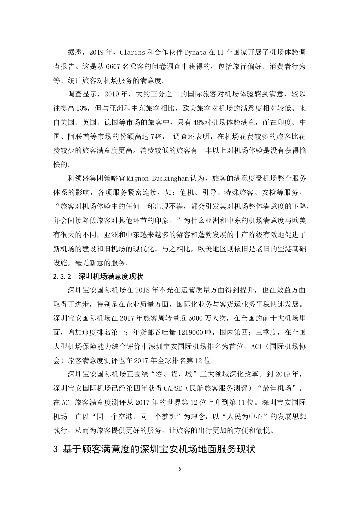 深圳宝安国际机场顾客满意度提升策略研究.doc-8967字.docx 第8页