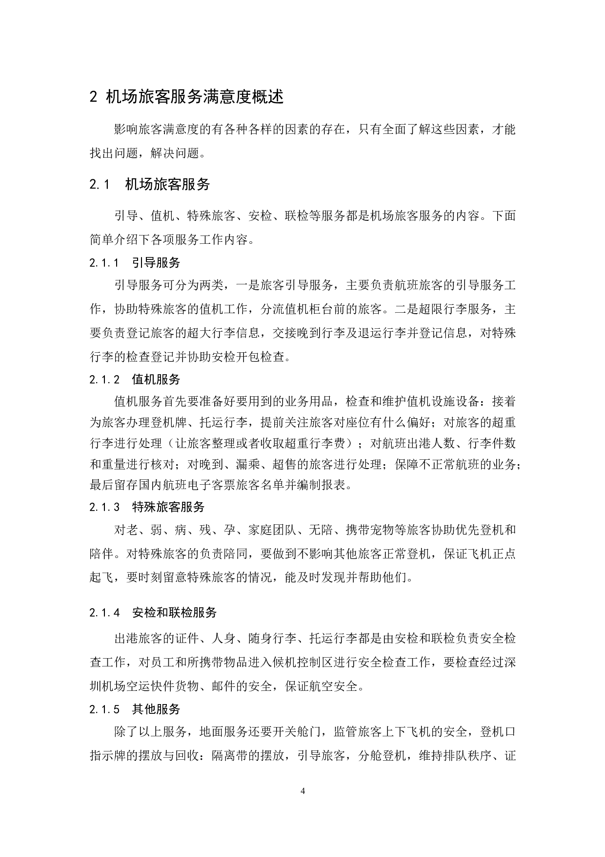 深圳宝安国际机场顾客满意度提升策略研究.doc-8967字.docx 第6页