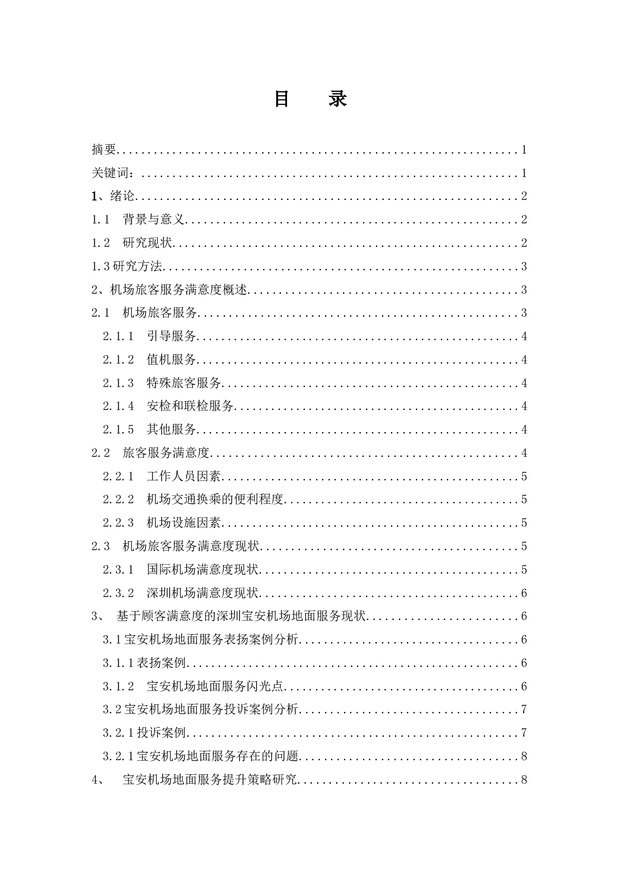 深圳宝安国际机场顾客满意度提升策略研究.doc-8967字.docx 第1页