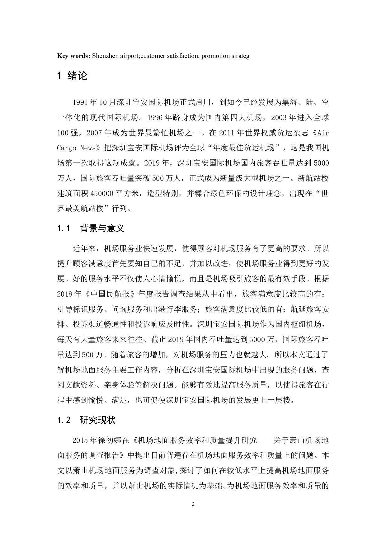 深圳宝安国际机场顾客满意度提升策略研究.doc-8967字.docx 第4页