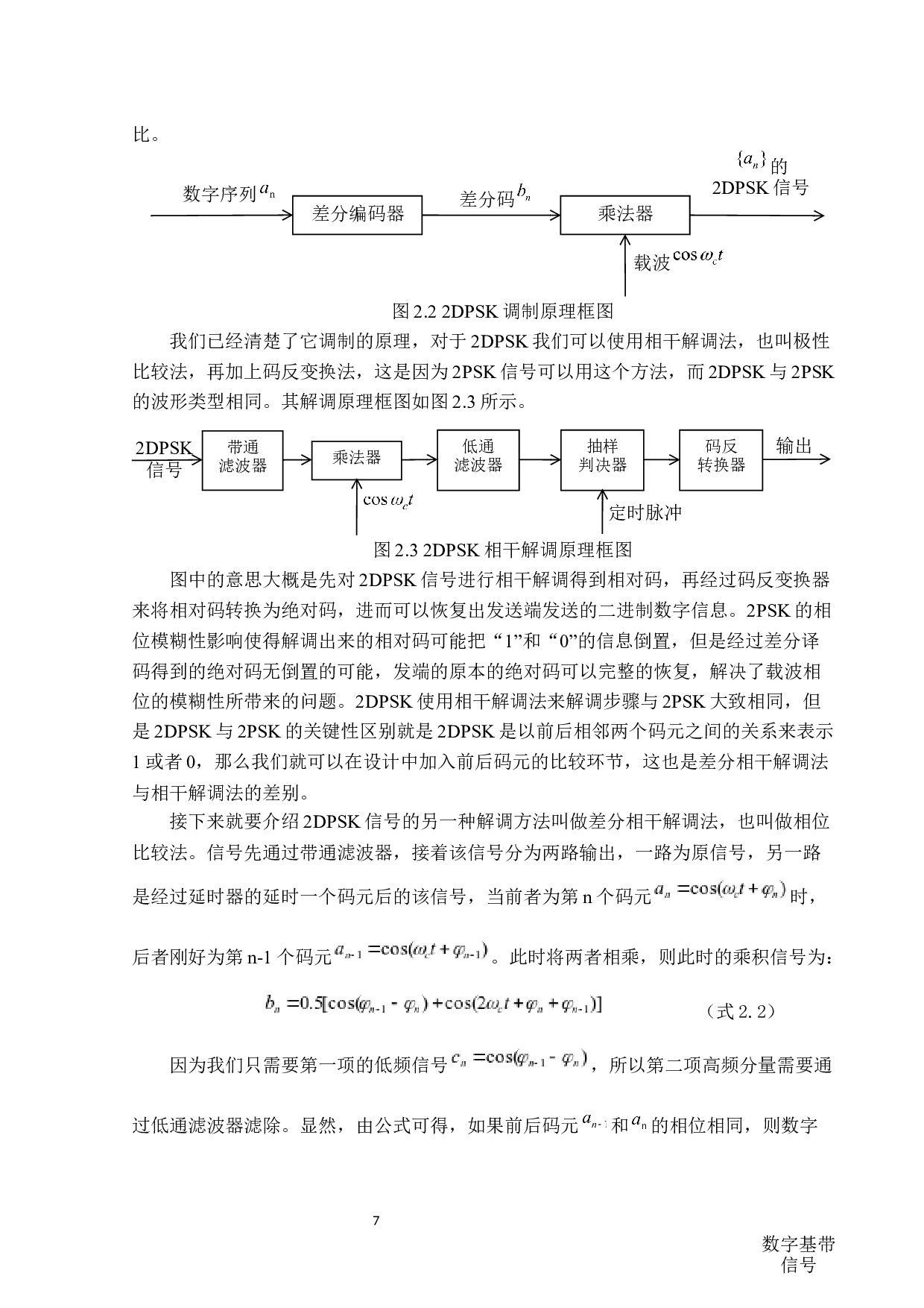 2DPSK传输系统及仿真-14021字.docx 第10页