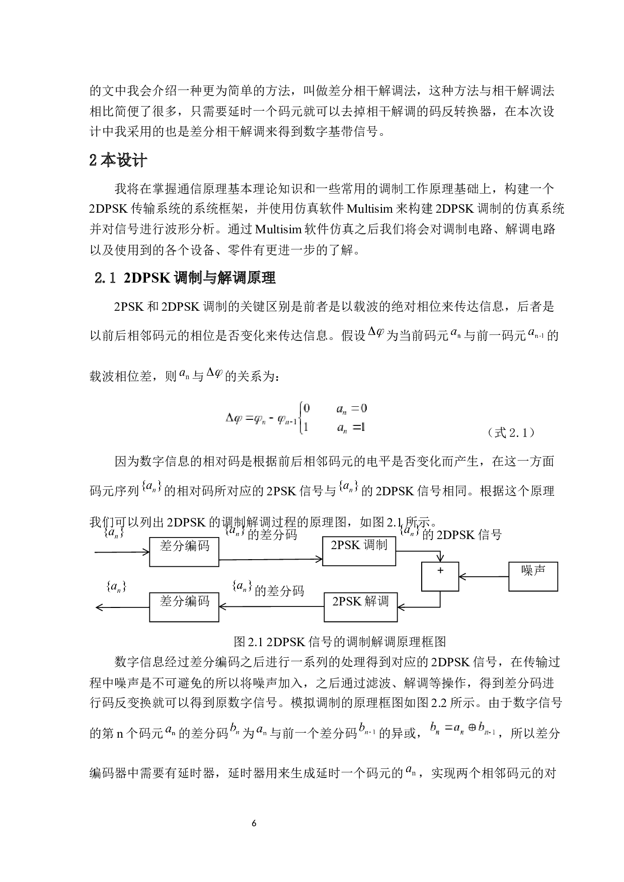 2DPSK传输系统及仿真-14021字.docx 第9页