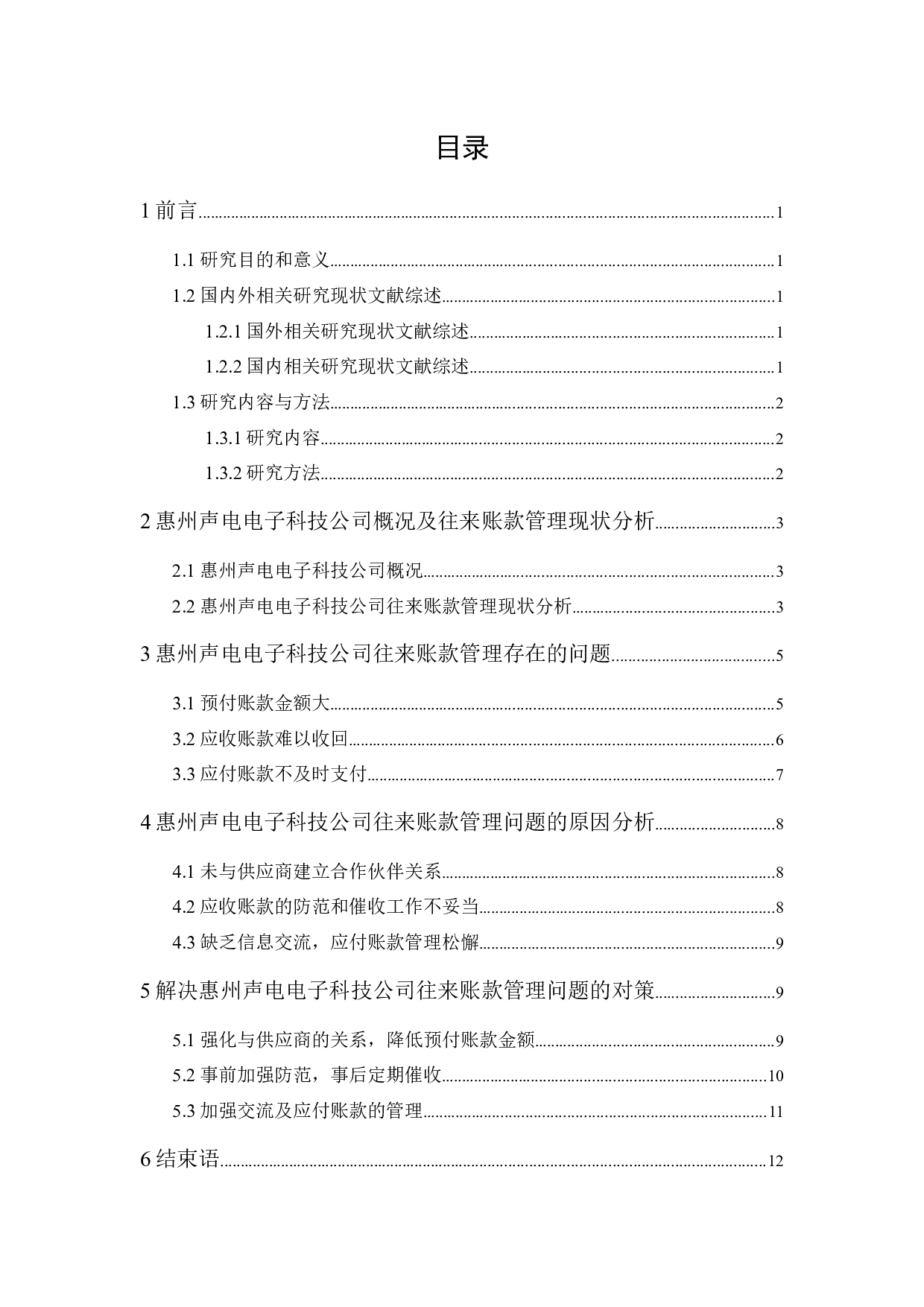 惠州声电电子科技公司往来账款管理研-9680字.docx 第1页