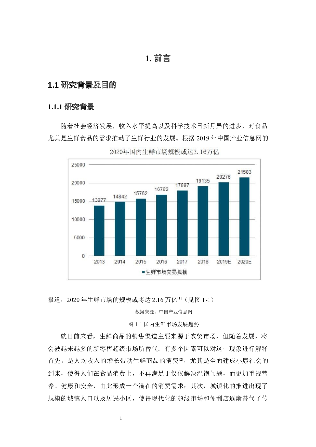 新零售企业生鲜商品配送服务满意度评价研究-16492字.docx 第6页