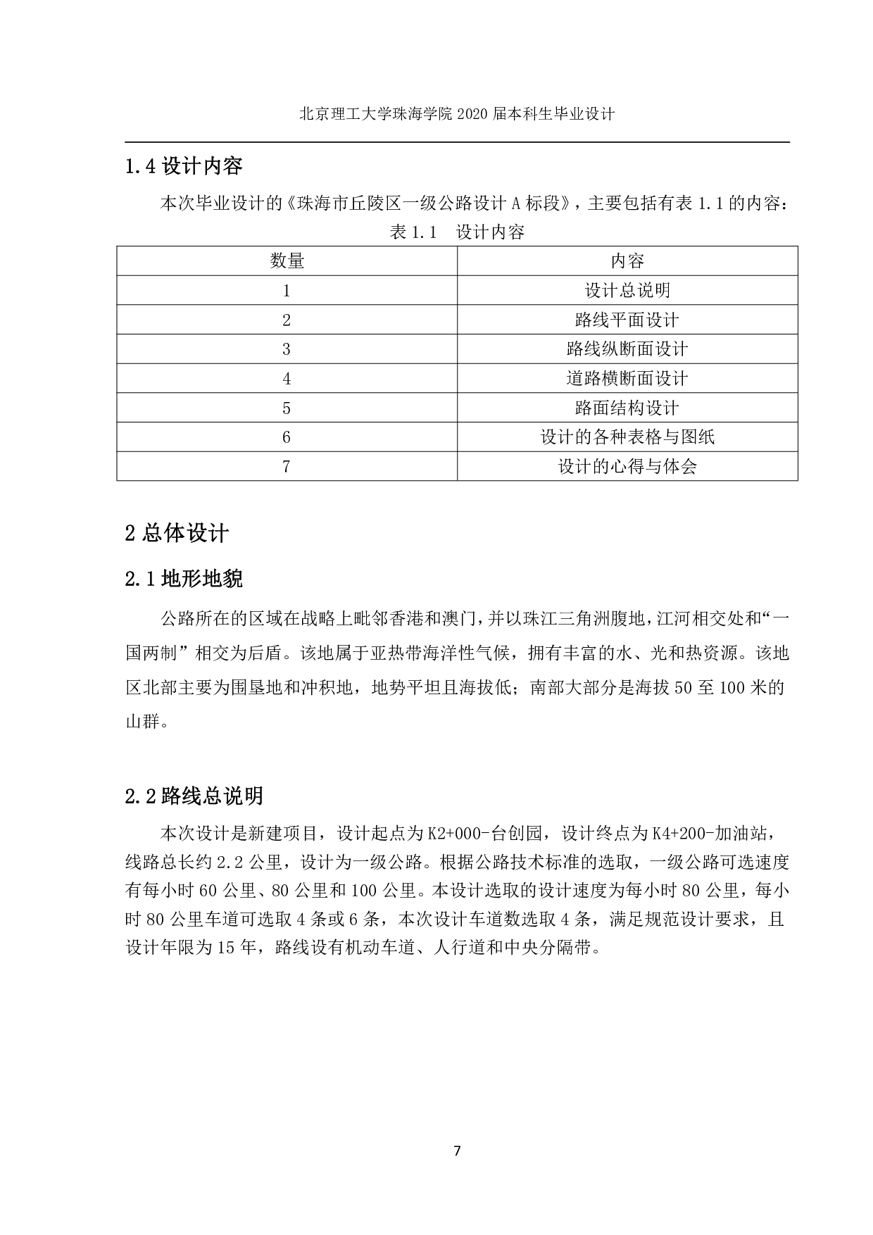 珠海市丘陵区一级公路设计-3806字.pdf 第5页