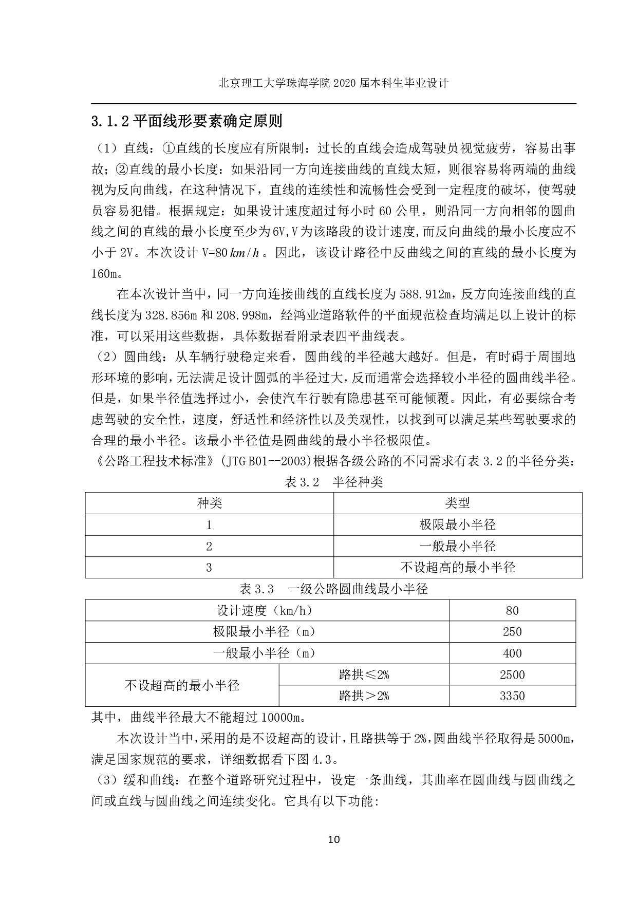 珠海市丘陵区一级公路设计-3806字.pdf 第8页