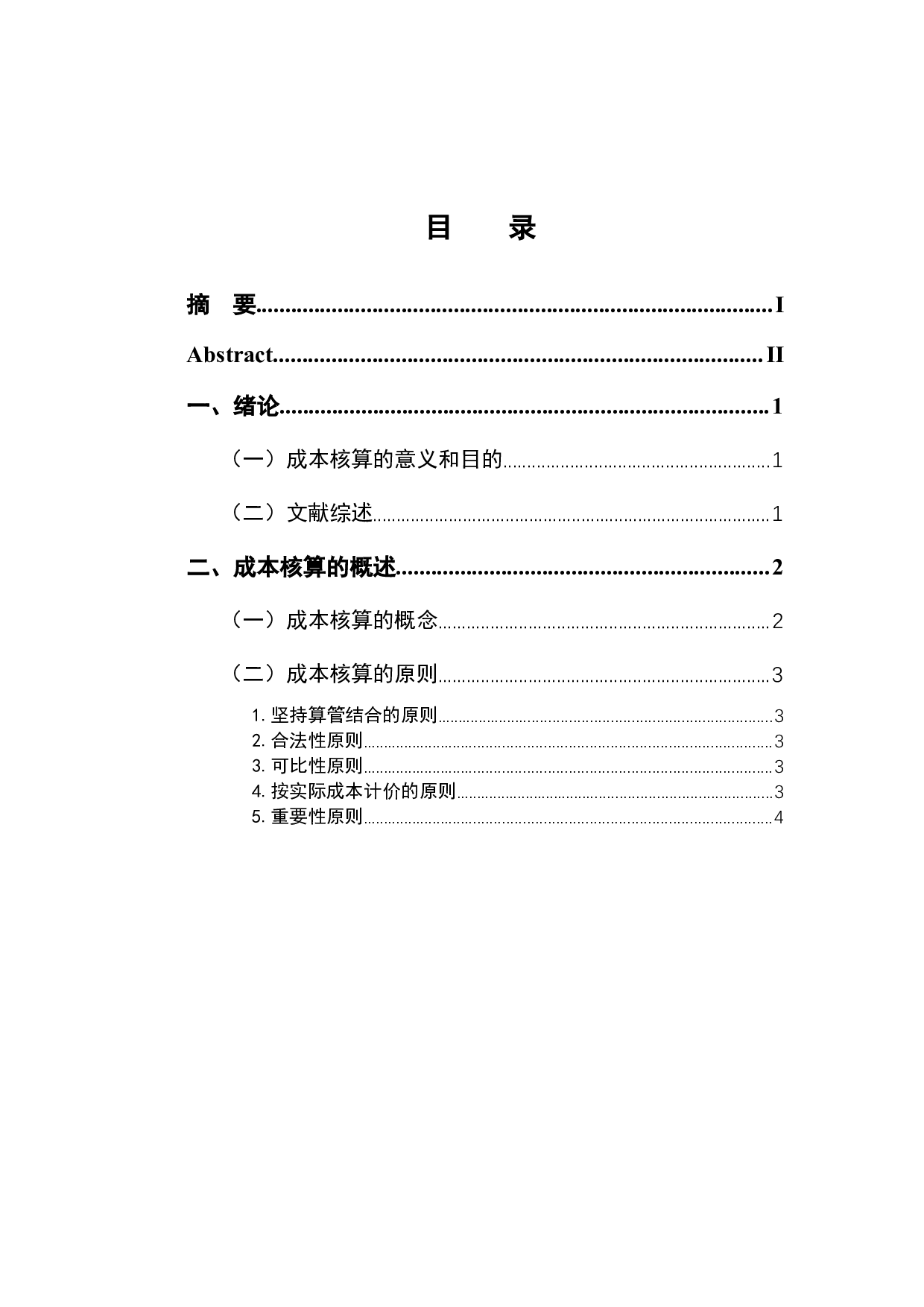 成本核算在企业管理中的地位分析-12679字.docx 第3页